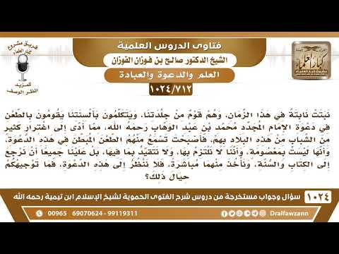 [712 -1024] الرد على الطاعنين في الشيخ محمد بن عبد الوهاب ودعوته