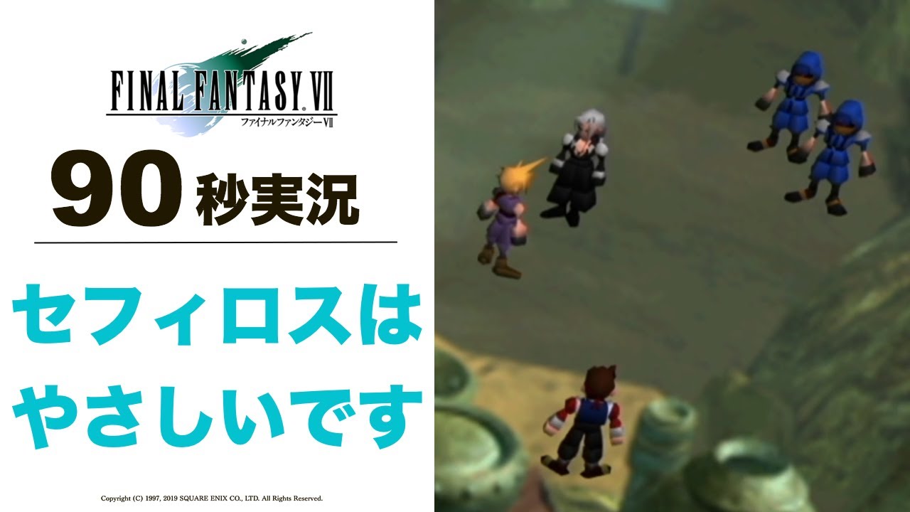 Ff7 90秒実況 こわいパパとやさしいセフィロスと ファイナルファンタジー7 Youtube