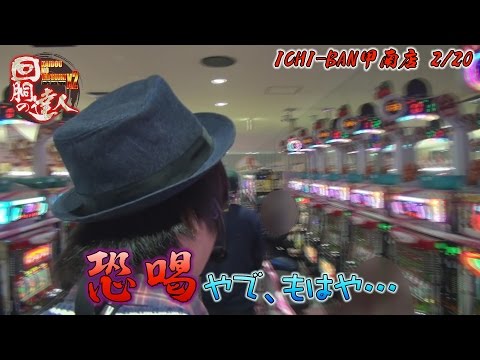 回胴の達人×2 vol.4