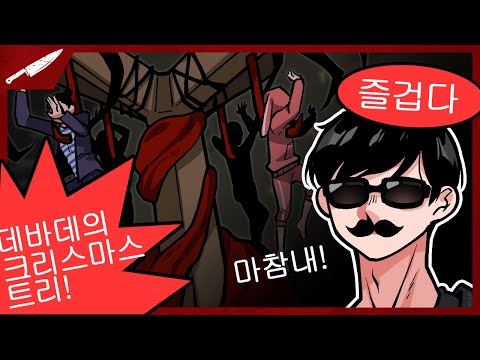 일 년에 한 번만 볼 수 있는 영상 - Dead by daylight