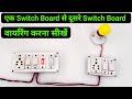 Switch Board se Switch Board me Connection Kaise Kare | Switch Board To Switch Board Connection