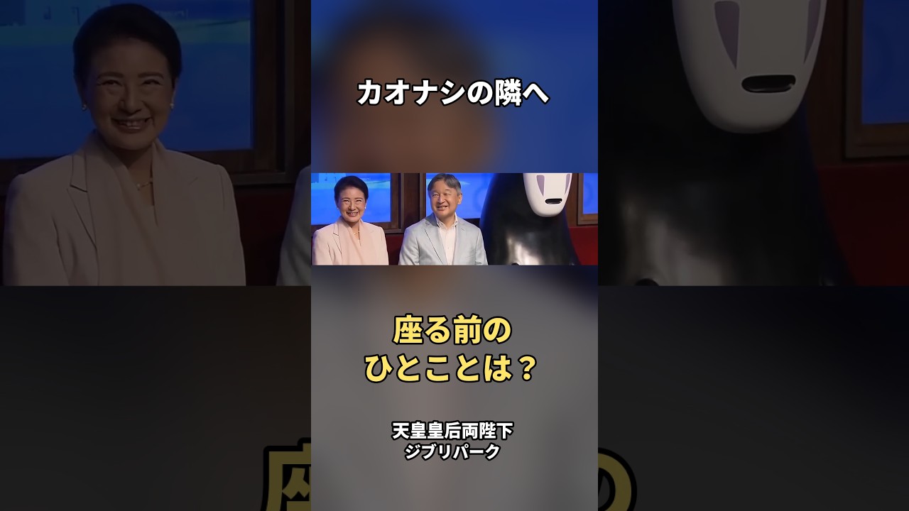 カオナシの隣に座る前、天皇陛下が尋ねたひとことは？ #Shorts