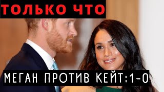 Все Ахнули! Меган Маркл Смогла Утереть Нос Кейт Миддлтон!