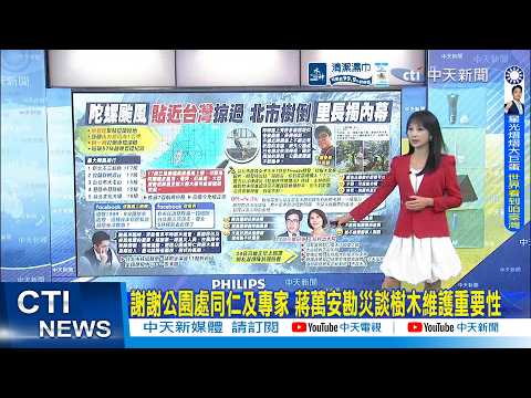【每日必看】謝謝公園處同仁及專家 蔣萬安勘災談樹木維護重要性｜倒樹通報5分鐘即處理! 民眾大讚蔣市府"救災高效率" 20261024