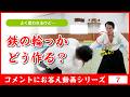 コメントにお答えvol.007「鉄の輪っかどう作る？」#合気道 #aikido