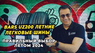 Bars UZ 200 недорогое решение летней безопасности из Узбекистана