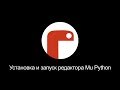 2. Установка и запуск редактора Mu Python - Самый простой способ запустить Python