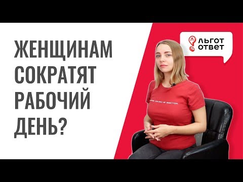 Закон о сокращенном рабочем дне