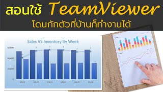 #TeamViewer โปรแกรมฟรีสำหรับทำงานที่บ้าน ใช้ง่ายๆ ไม่ต้องเข้าออฟฟิศ screenshot 5