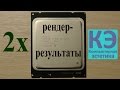 Проект Xeon E5-2670.  Комплектующие. Некоторые результаты