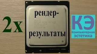 Проект Xeon E5-2670. Комплектующие. Некоторые результаты