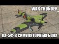 War Thunder | Ла-5Ф | Симуляторные бои