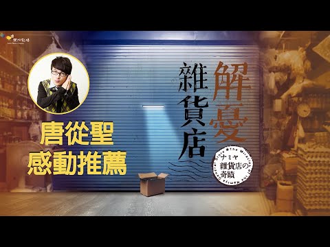 [推薦] 知名藝人唐從聖推薦《解憂雜貨店》：看著劇中人物的改變，也許你也能在劇中找到答案！