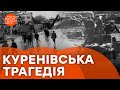 КУРЕНІВСЬКА ТРАГЕДІЯ ❗️ Страшна ПОМИЛКА СРСР, яка забрала ТИСЯЧІ ЖИТТІВ