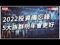 最強基金操盤手 教你一次看懂2022台股方向！｜聽了財知道 《Wealth Known》EP57