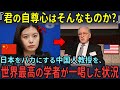 「君の自尊心はそんなものか？」中国は日本より上だと主張する中国人教授を政治学者がたった一言で論破した状況【海外の反応】