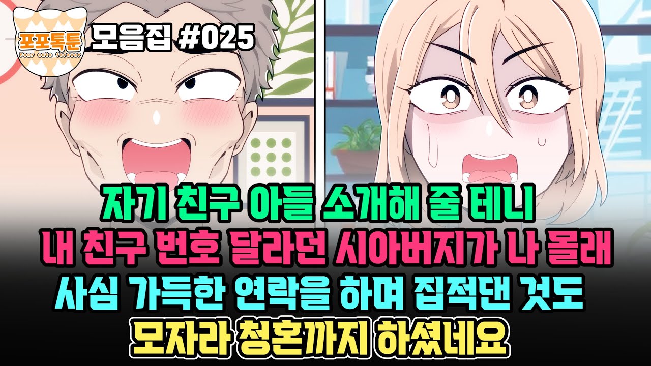 포포톡툰 모음집 #025] 자기 친구 아들 소개해 줄 테니 내 친구 번호 달라던 시아버지가 나 몰래 사심 가득한 연락을 하며 집적댄 것도 모자라 청혼까지 하셨네요