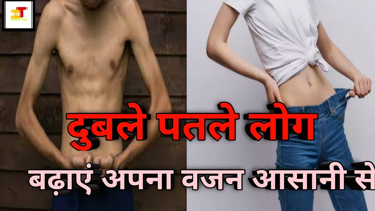 मोटापा कैसे बढ़ाए। weight gain home remedy how to gain weight
