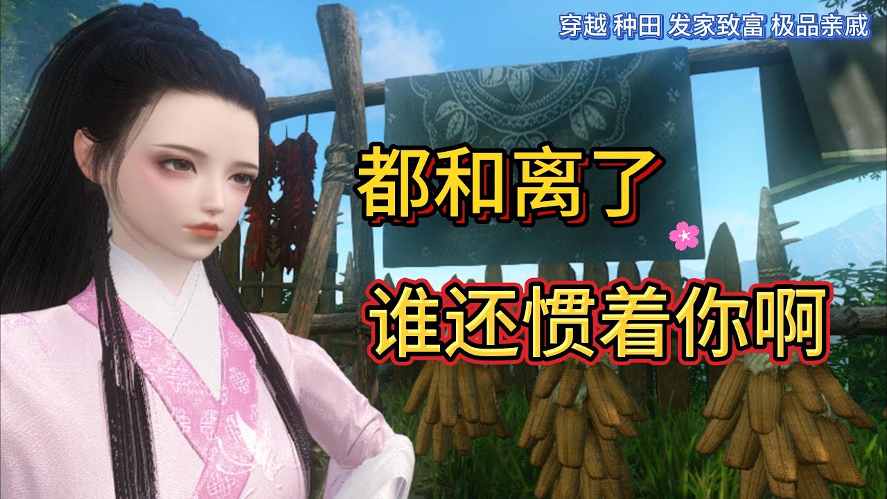 都和离了 谁还惯着你啊 1-345【穿越 种田 发家致富 极品亲戚】