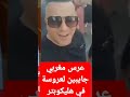 عرس مغربي جايبين لعروسة في هليكوبتير المغرب هليكوبتر عرس اسطوري عرس مغربي جايبين لعروسة في هليكوبتير المغرب هليكوبتر عرس اسطوري