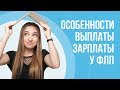 Особенности выплаты зарплаты у ФЛП