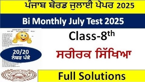 ਪੀਐਸਈਬੀ 8ਵੀਂ ਜਮਾਤ ਦਾ ਸਰੀਰਕ ਸਿੱਖਿਆ ਪੇਪਰ ਜੁਲਾਈ 2025 ਪੂਰੀ ਤਰ੍ਹਾਂ ਹੱਲ ਹੋ ਗਿਆ। ਪੀਐਸਈਬੀ ਕਲਾਸ 8ਵੀਂ ਦੋ-ਮਾਸਿਕ ਜੁਲਾਈ ਪ੍ਰੀਖਿਆ