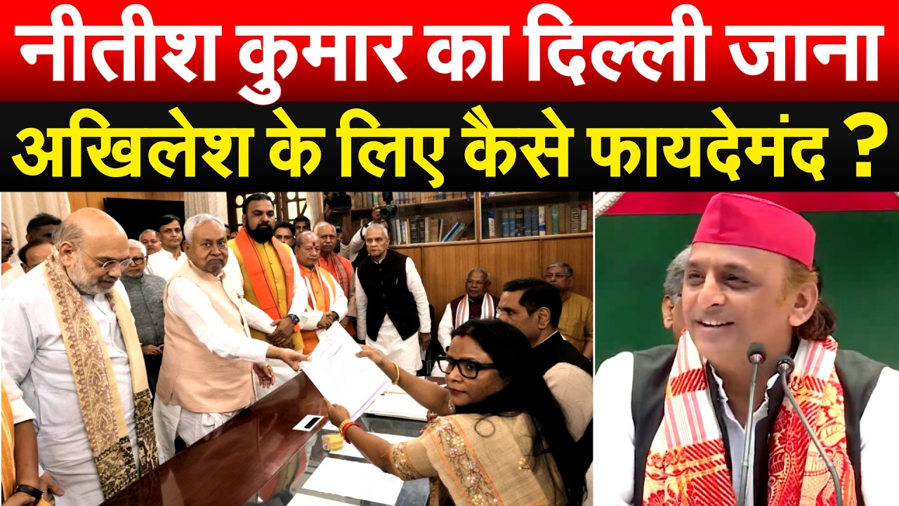 Nitish Kumar का दिल्ली जान..  AKHILESH के लिए कैसे फायदेमंद ?