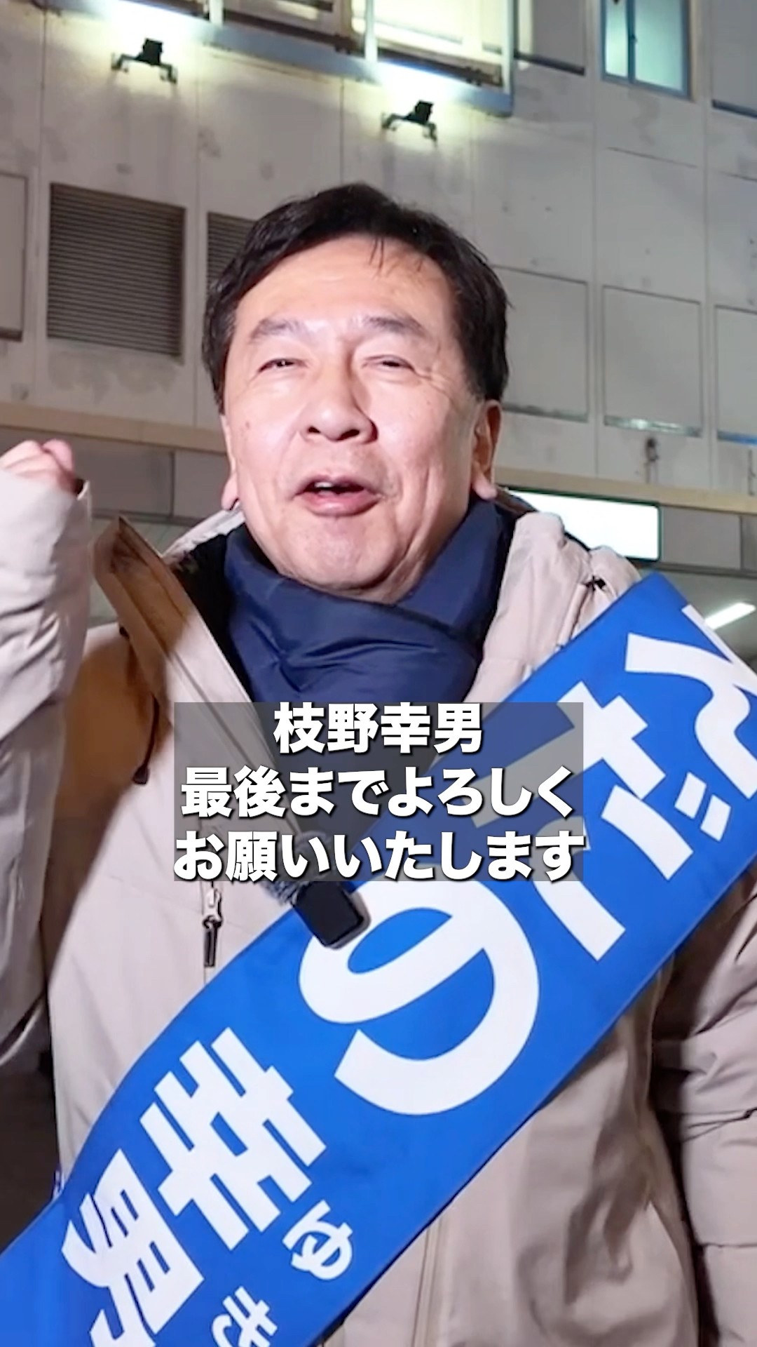 12日間のマイクを使った選挙運動が20時で終わりました。 - YouTube