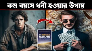 কম বয়সের ধনী হওয়ার উপায় | যেভাবে অল্প সময়ে ধনী হওয়া যাবে | The wise inspire 