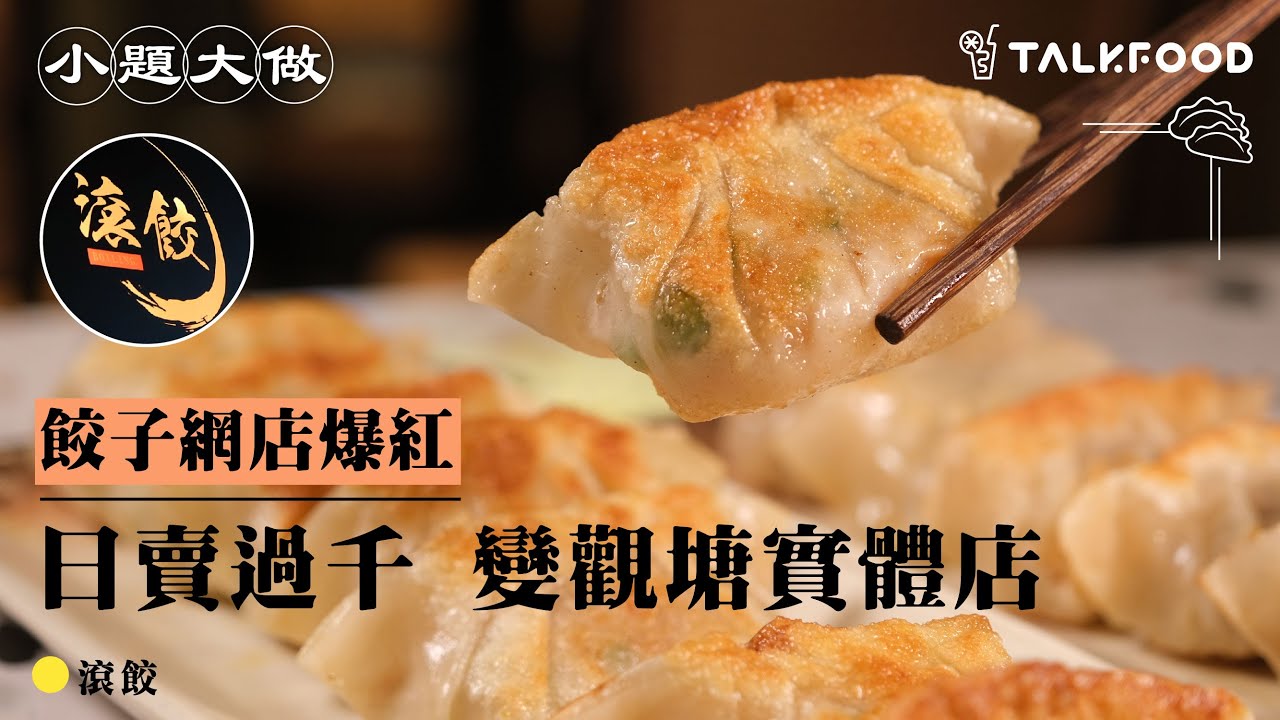 老牌餃子店19蚊碗益街坊：「錢賺唔盡嘅！」