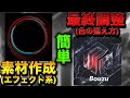 「画像加工」絶対見た方がい!素材の作り方!色の合わせ方!