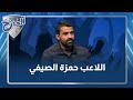 حمزة الصيفي يكشف الصعوبات التي تواجه الكرة الأردنية 