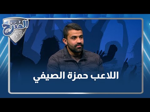 حمزة الصيفي يكشف الصعوبات التي تواجه الكرة الأردنية 