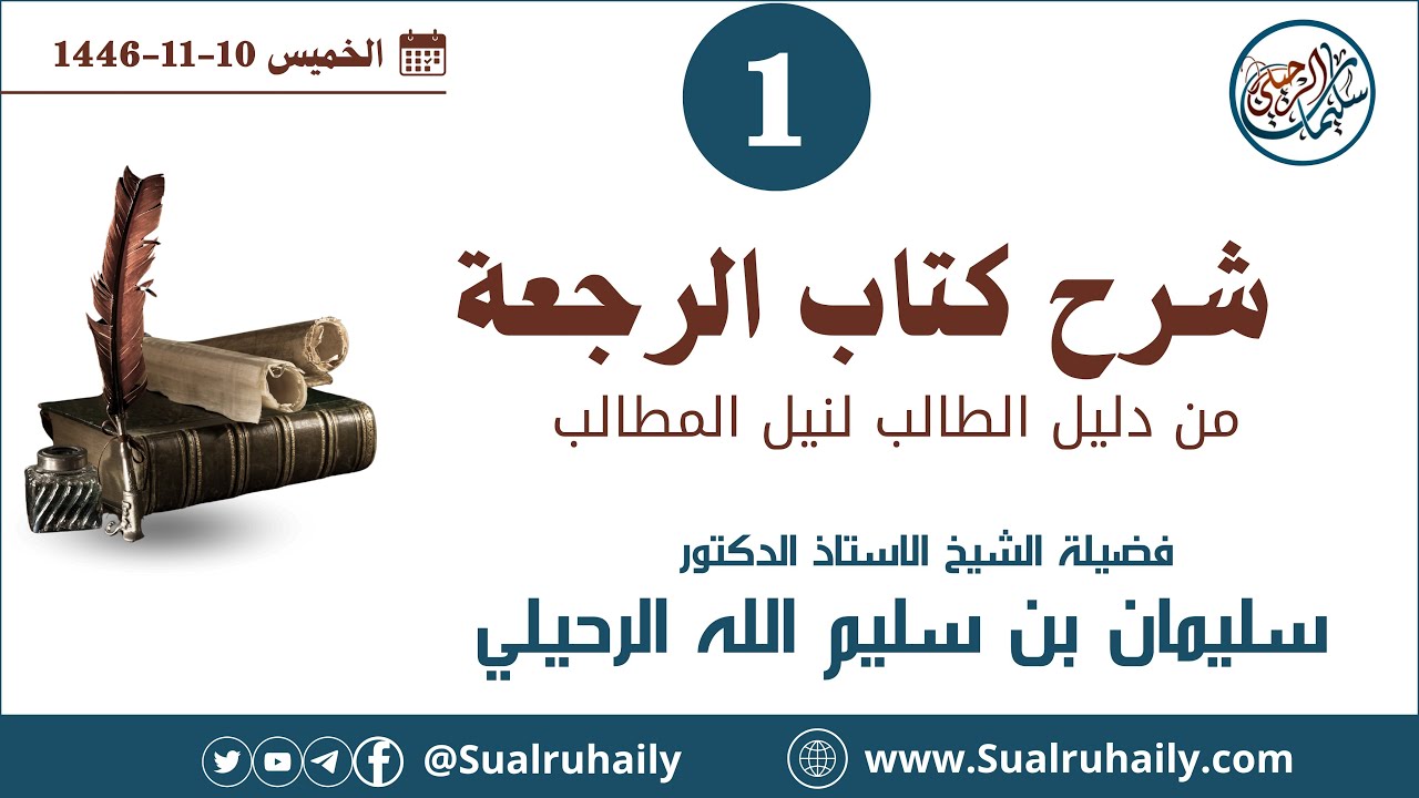 (1/2) شرح كتاب الرجعة من دليل الطالب لفضيلة الشيخ أ.د. سليمان الرحيلي
