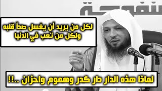 حال من اشتاق إلى دار النعيم " درس مبكي مفرح " - الشيخ سعد العتيق