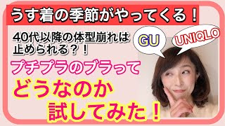 ＼うす着の季節がやってくる！／40代以降の体型崩れは止められる？！プチプラのブラってどうなのか試してみた！