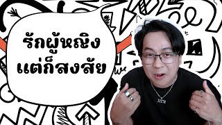 MAITHEMOST - นิสัยแปลกๆของผู้หญิง