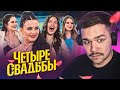 4 СВАДЬБЫ - ПРИЛЮДНОЕ ДОМОГАНИЕ..