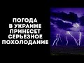 УКРАИНУ ОХВАТИТ СЕРЬЕЗНЫМ ПОХОЛОДАНИЕМ И ДОЖДЯМИ: ГДЕ БУДЕТ ХУДШАЯ ПОГОДА