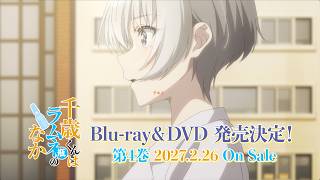 TVアニメ『千歳くんはラムネ瓶のなか』第2クール Blu-ray&DVD第4巻 発売告知CM|2027年2月26日(金)発売