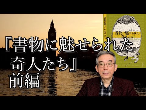 『書物に魅せられた奇人たち　英国愛書家列伝』 前編(#30) 　チャーリー・チャップリンの蔵書票とは？雑誌『書物学』、The Tradition of English Bibliophiles