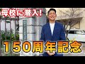 母校の京都市立吉祥院小学校が150周年を迎えたので講演をしてきました！