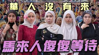 馬來人：馬來西亞不能沒有華人