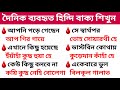 Daily use bangla to hindi sentence   how to lear hindi from bengali  bengali to hindi