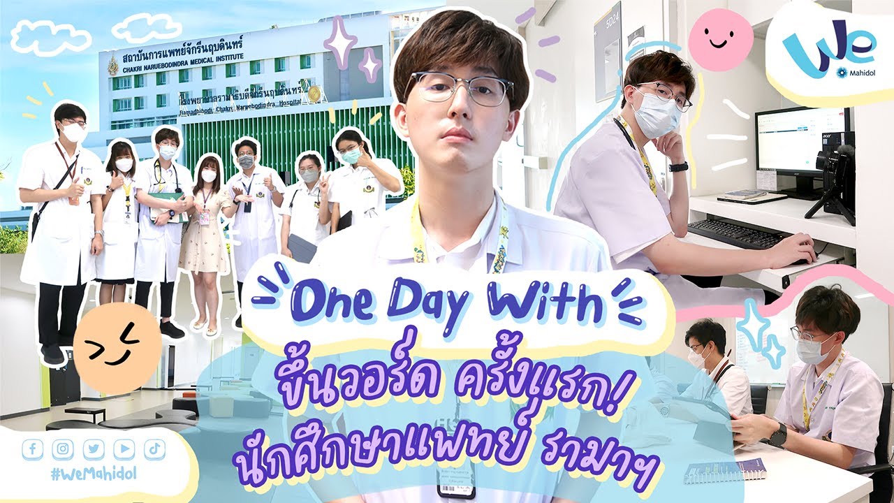 One Day With ขึ้นวอร์ดครั้งแรก! นักศึกษาแพทย์รามาธิบดี | We Mahidol