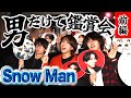 【雄叫び】男がSnow Manの鑑賞会してきた #スノみそか