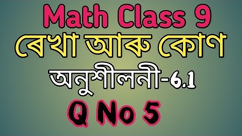 Class - 9th, Ex - 6.1, Q 5 (Lines and Angles) Maths NCERT CBSE in Assamese