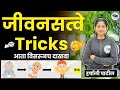    vitamins tricks  abhyas mitra     harshali patil