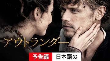 アウトランダー (シーズン 6) | 日本語の予告編 | Netflix
