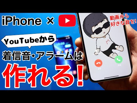 【無料】iPhoneの着信音•アラームをYouTubeから作成!3STEPで好きな音楽を設定して気分を上げよう!